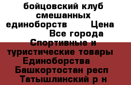 Zel -Fighter бойцовский клуб смешанных единоборств MMA › Цена ­ 3 600 - Все города Спортивные и туристические товары » Единоборства   . Башкортостан респ.,Татышлинский р-н